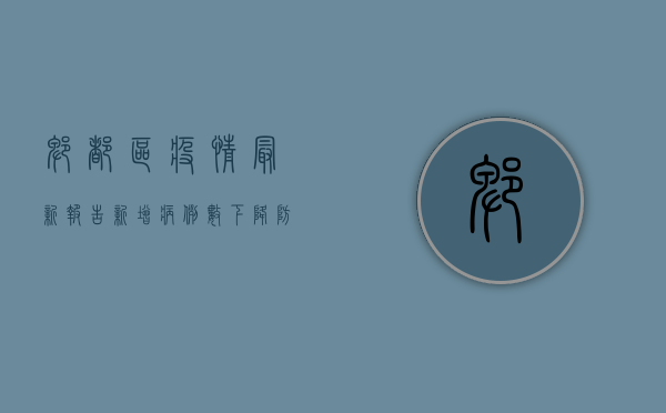 郫都区疫情最新报告，新增病例数下降，防控形势持续向好！