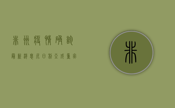 非洲疫情确诊最新消息，尼日利亚成重灾区，医疗系统面临崩溃边缘