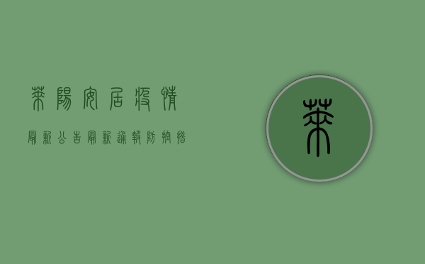 莱阳安居疫情最新公告，最新通报、防控措施与居民指南