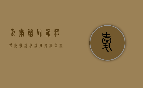 爱尔兰最新疫情防控消息，深度解析与权威解读