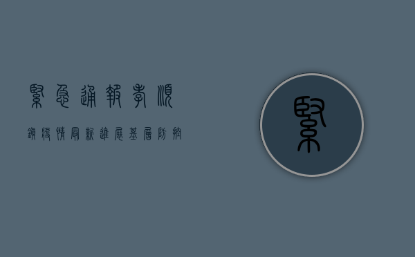 紧急通报！孝顺镇疫情最新进展，基层防控措施全揭秘