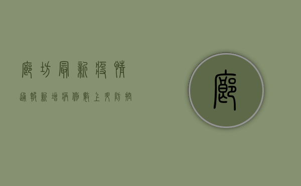 廊坊最新疫情通报，新增病例数上升，防控措施全面升级！
