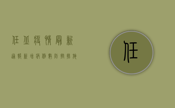 任丘疫情最新通报，新增病例数、防控措施全解析