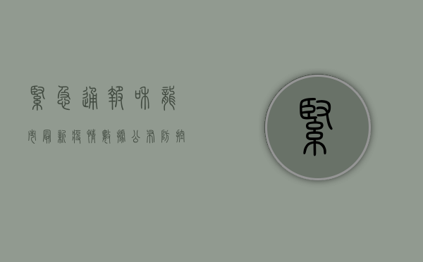 紧急通报！和龙市最新疫情数据公布，防控措施升级！