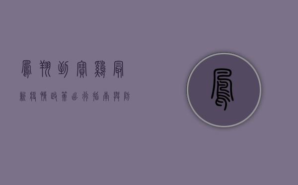 凤翔到宝鸡最新疫情政策，出行指南与防控措施全解读