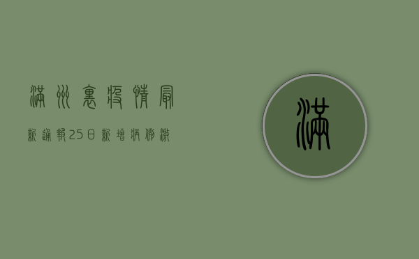 满洲里疫情最新通报！25日新增病例激增，这些防控措施你必须知道！