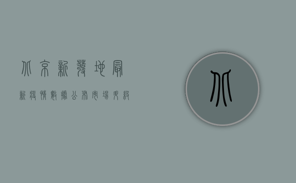 北京新发地最新疫情数据公布，市场升级管控措施