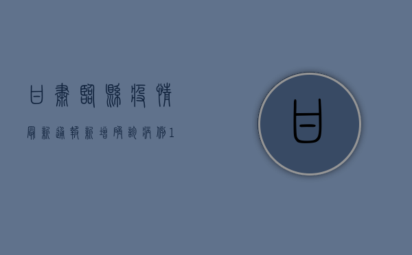 甘肃临县疫情最新通报，新增确诊病例12例，疫情防控形势依然严峻