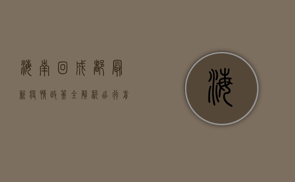 海南回成都最新疫情政策全解析，出行前必看！