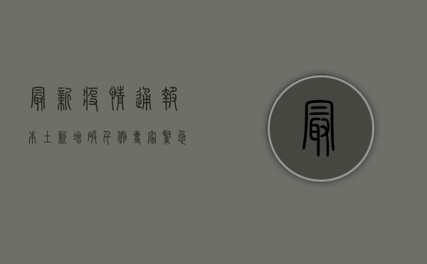 最新疫情通报本土新增破千例！专家紧急提醒，这3类人感染风险最高，速自查！