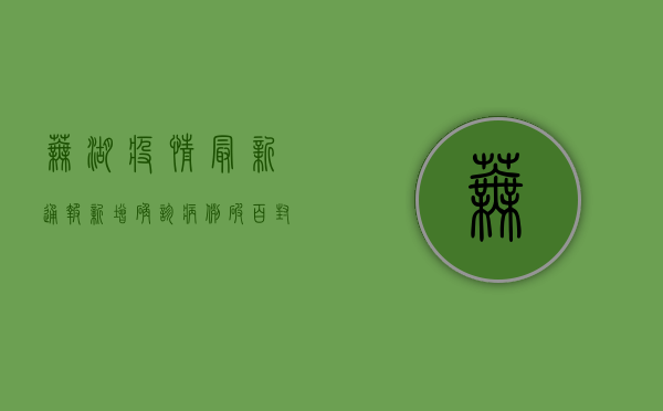 芜湖疫情最新通报！新增确诊病例破百，封控范围扩大，官方紧急通知！