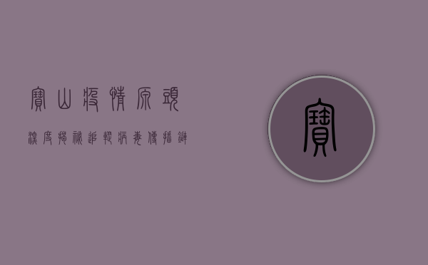 宝山疫情源头深度揭秘，追踪病毒传播链，筑牢防疫防线