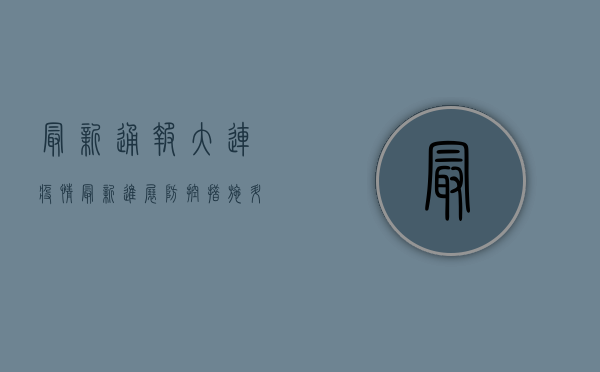 最新通报，大连疫情最新进展，防控措施升级，专家解读来了！