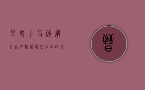 晋城下高速最新通知疫情，最新防疫政策全解析，出行前必看！