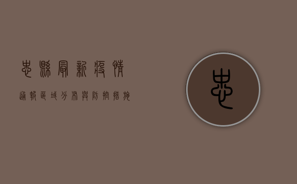 忠县最新疫情通报，区域分布与防控措施全解析