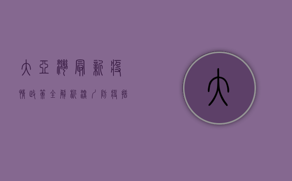 大亚湾最新疫情政策全解析，深圳防疫措施升级，居民如何应对？