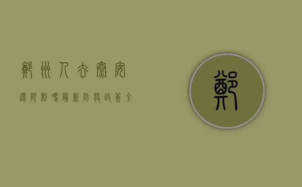 郑州人去泰安还限制吗？最新防疫政策全解析！