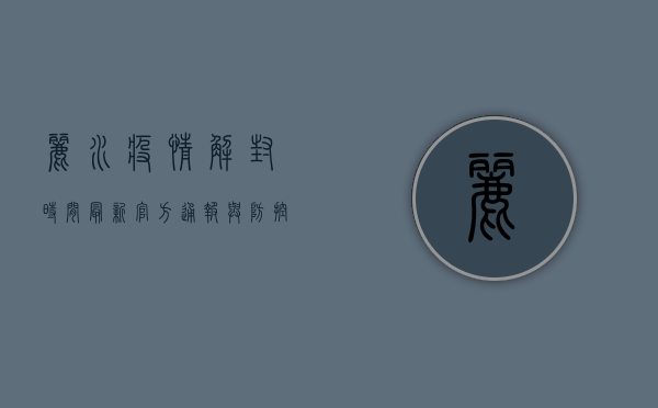 丽水疫情解封时间最新，官方通报与防控措施全解析