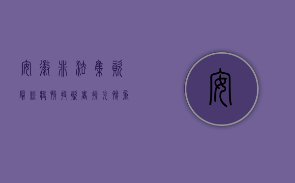 安徽非法集资最新疫情，投资者损失惨重，警方全力追缴