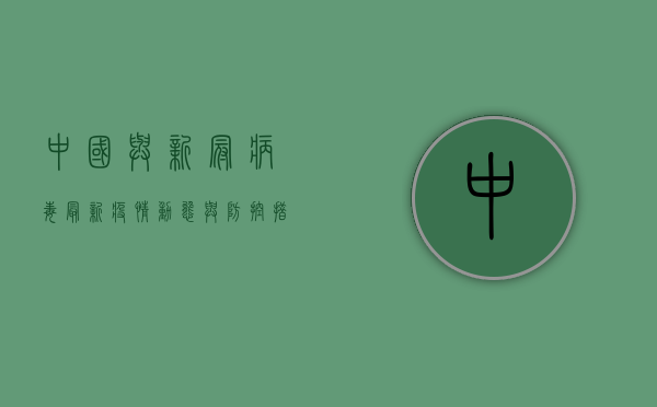 中国与新冠病毒，最新疫情动态与防控措施全解析