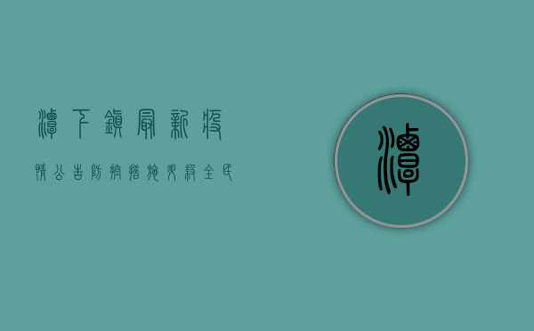 潭下镇最新疫情公告，防控措施升级，全民共筑健康防线