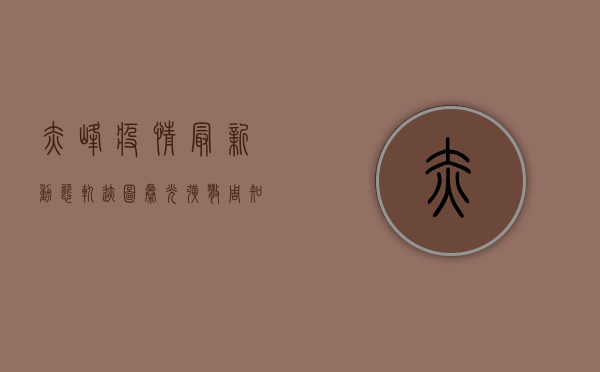 赤峰疫情最新动态，轨迹图曝光，扩散周知！
