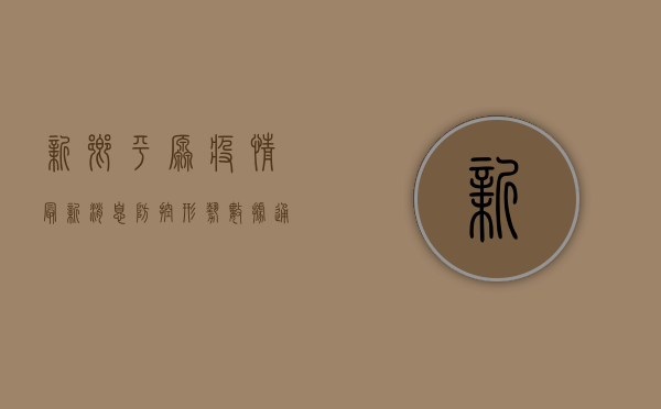 新乡平原疫情最新消息，防控形势、数据通报与科学防护指南