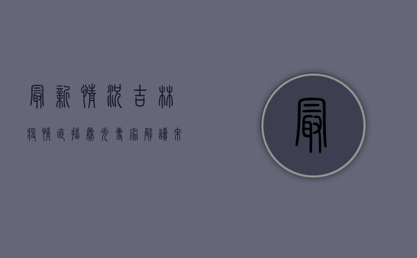 最新情况！吉林疫情直播曝光，专家解读来了！