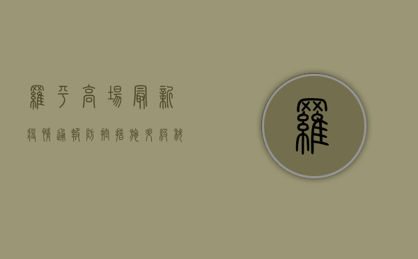罗平高场最新疫情通报，防控措施升级，科学防护刻不容缓！