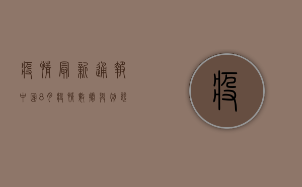 疫情最新通报，中国8月疫情数据与常态化防控下的社会变化