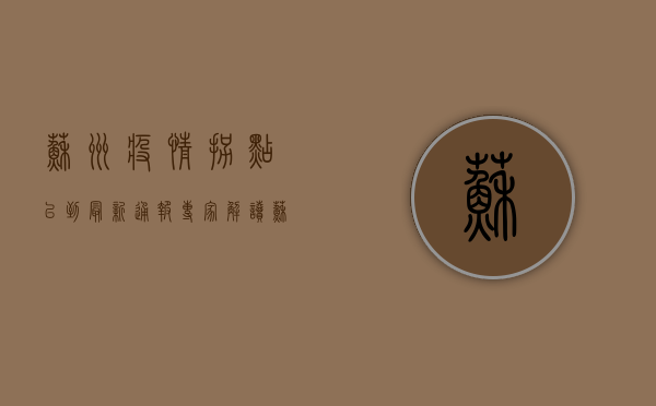 苏州疫情拐点已到？最新通报+专家解读，苏州人速看！