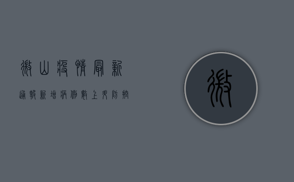 微山疫情最新通报，新增病例数上升，防控措施升级！
