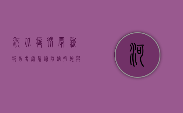 河北疫情最新报告，专家解读防控措施与公众注意事项