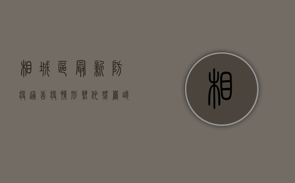 相城区最新防疫通告，疫情形势依然严峻，请广大群众积极配合防控工作！