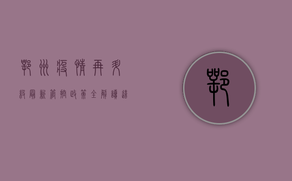 鄂州疫情再升级！最新管控政策全解读，这些区域和人群请注意！