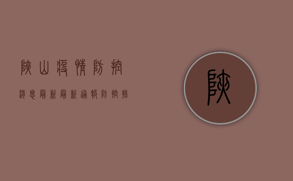 峡山疫情防控消息最新，最新通报、防控措施及防疫小贴士