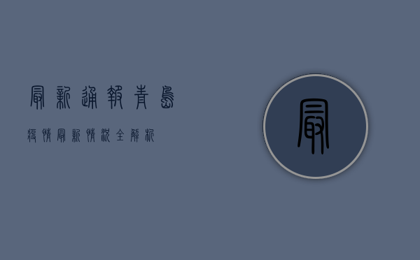 最新通报！青岛疫情最新情况全解析