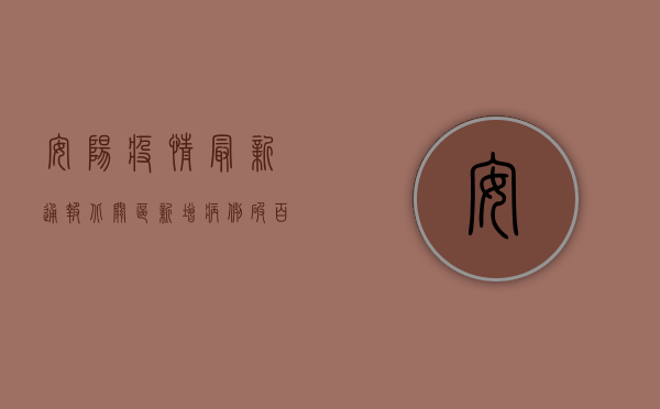 安阳疫情最新通报，北关区新增病例破百，封控措施全面升级！