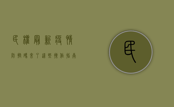 民权最新疫情防控码来了！这些操作指南请收好