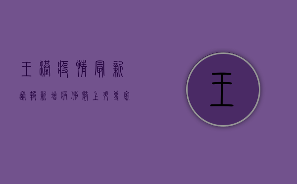 王港疫情最新通报！新增病例数上升，专家支招科学防护