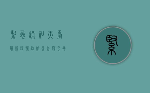 紧急通知！天台最新疫情防控公告，关乎每个人！