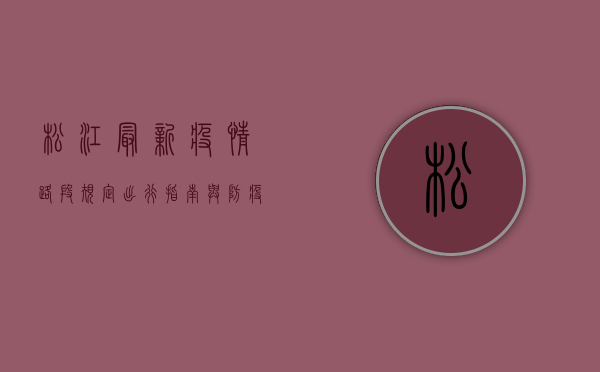 松江最新疫情路段规定，出行指南与防疫政策全解析