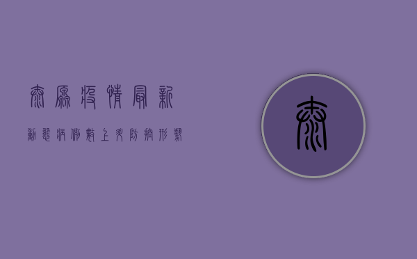 太原疫情最新动态，病例数上升，防控形势依然严峻