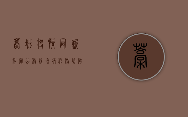 藁城疫情最新数据公布！新增病例激增，防控形势严峻！