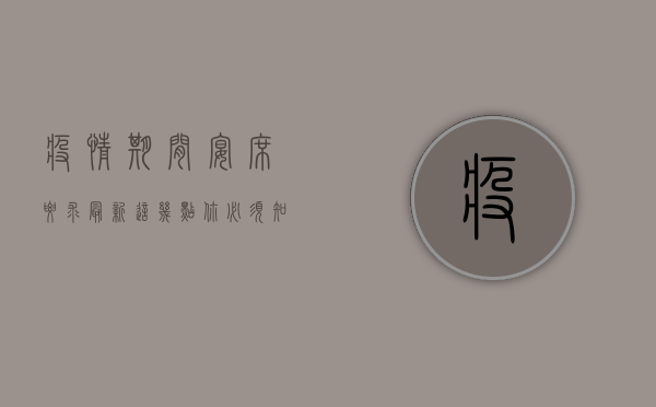 疫情期间宴席要求最新！这几点你必须知道，否则将被处罚！