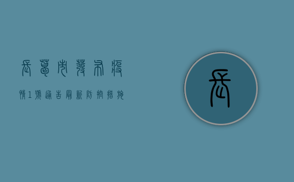 长葛市发布疫情1号通告，最新防控措施公布！