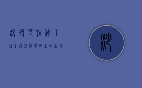 沙特疫情停工通知最新动态！停工范围、时长及复工条件全解读，你必须知道！