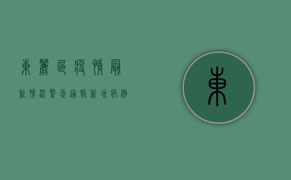东丽区疫情最新情况紧急通报！新增病例激增，防控形势严峻