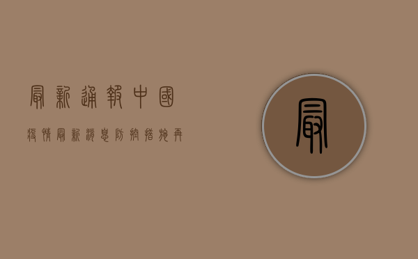 最新通报！中国疫情最新消息，防控措施再升级！