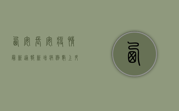 西安长安疫情最新通报，新增病例数上升，疫情防控形势依然严峻！